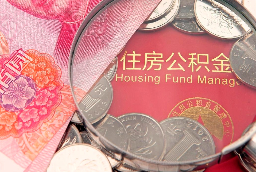 宣汉离职公积金提取代办（离职公积金代取需要什么材料）